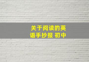 关于阅读的英语手抄报 初中